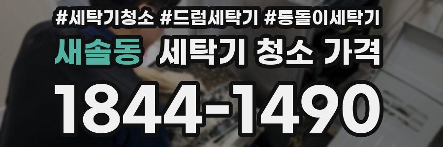 새솔동 세탁기 청소 가격