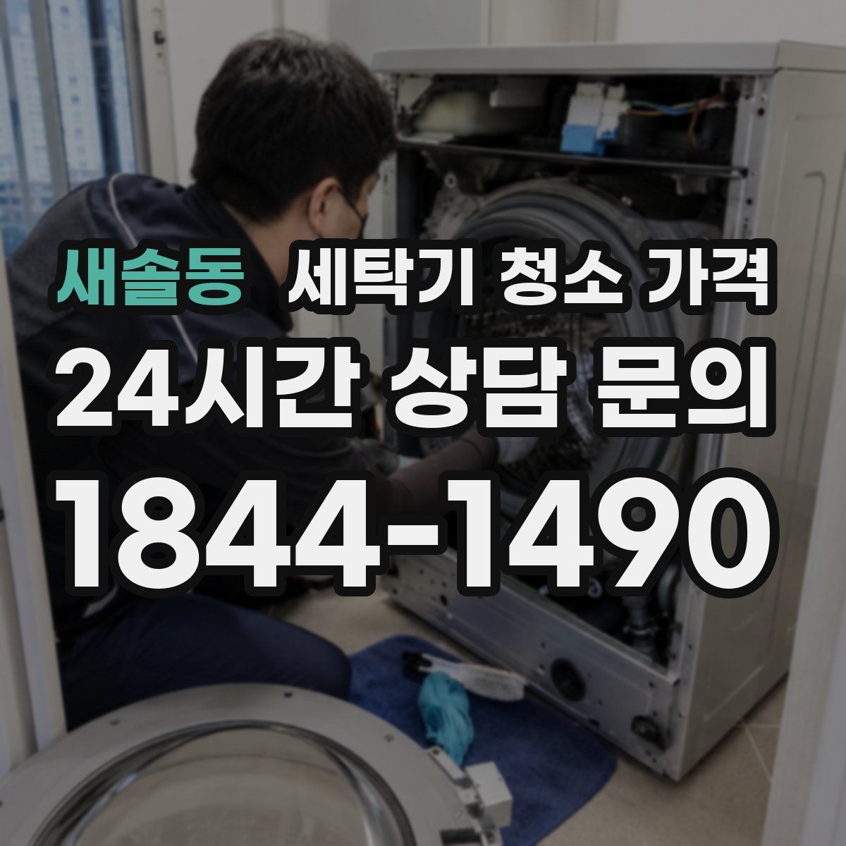 새솔동 세탁기 청소 가격