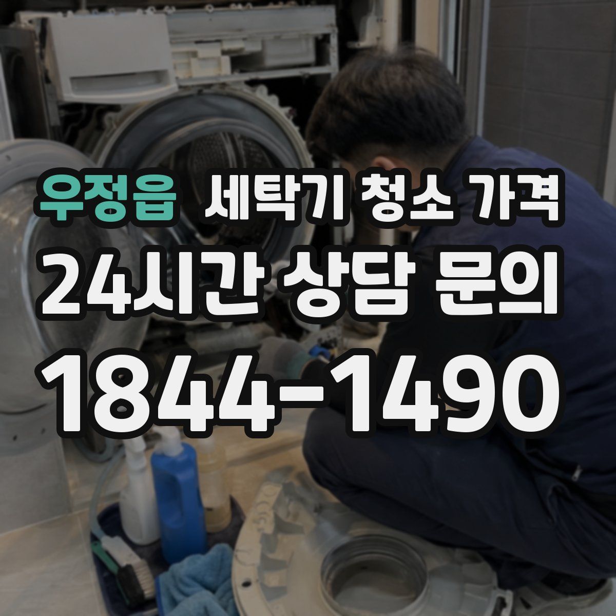 우정읍 세탁기 청소 가격