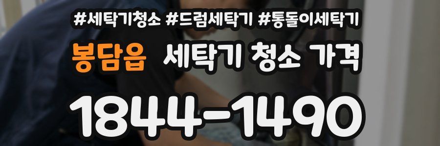 봉담읍 세탁기 청소 가격