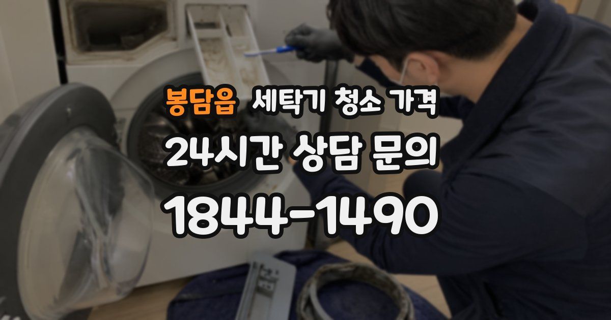 봉담읍 세탁기 청소 가격