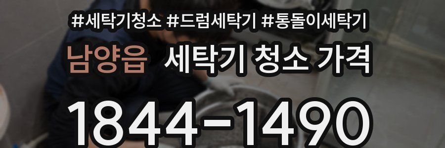 남양읍 세탁기 청소 가격