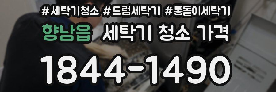 향남읍 세탁기 청소 가격