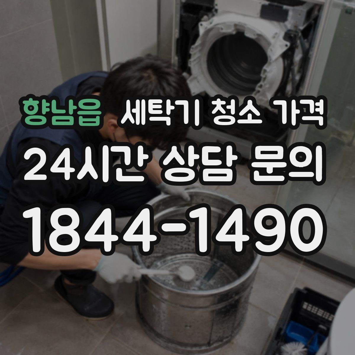 향남읍 세탁기 청소 가격