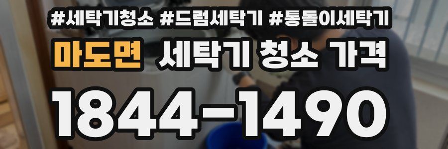 마도면 세탁기 청소 가격