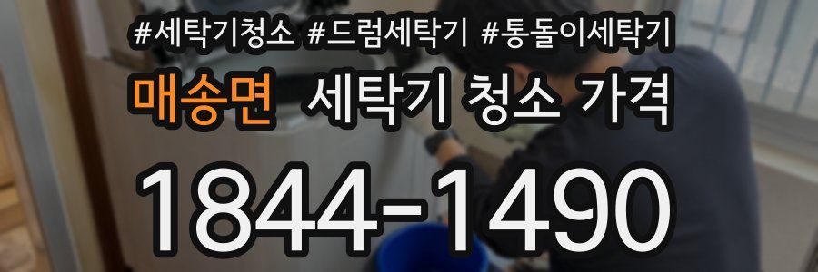 매송면 세탁기 청소 가격