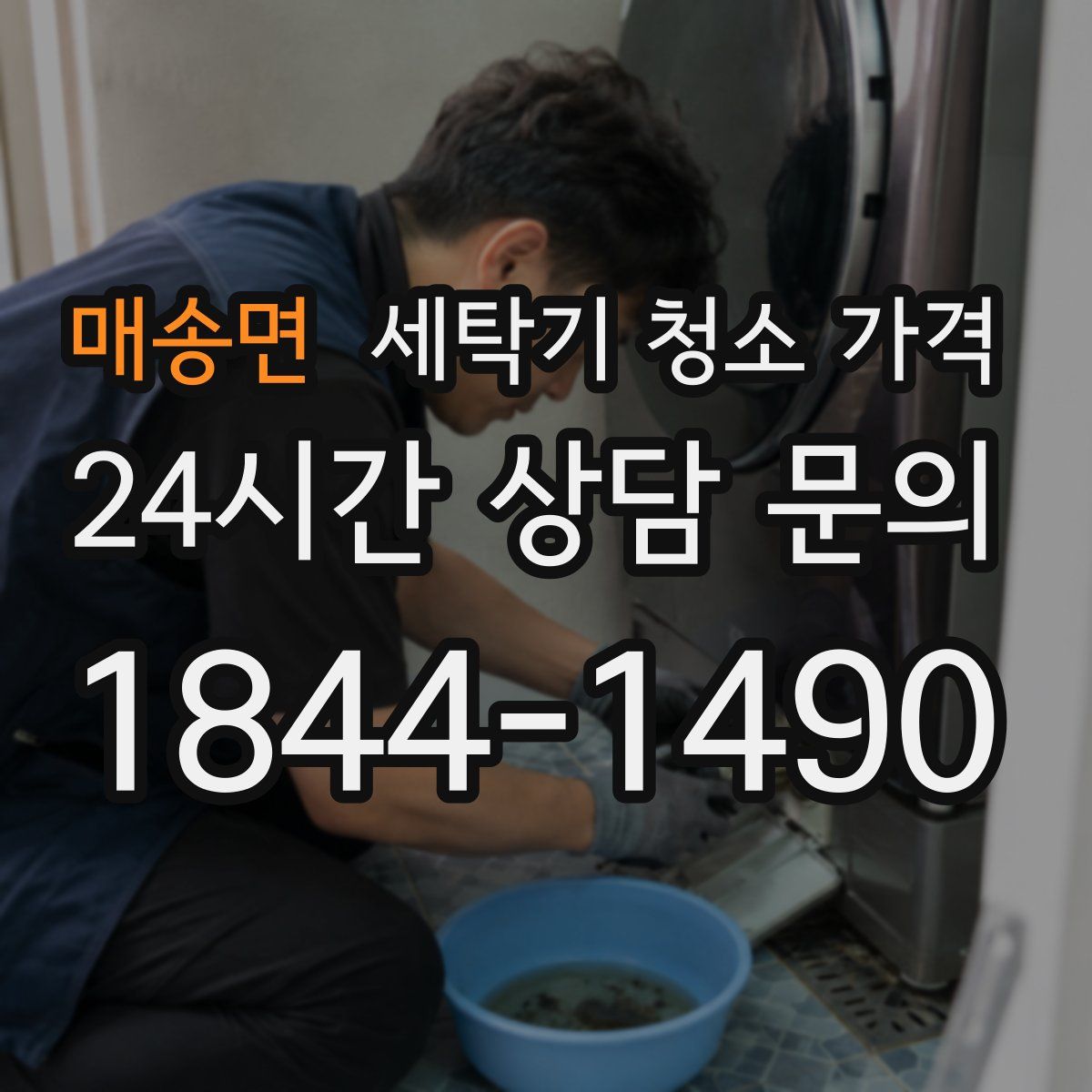 매송면 세탁기 청소 가격