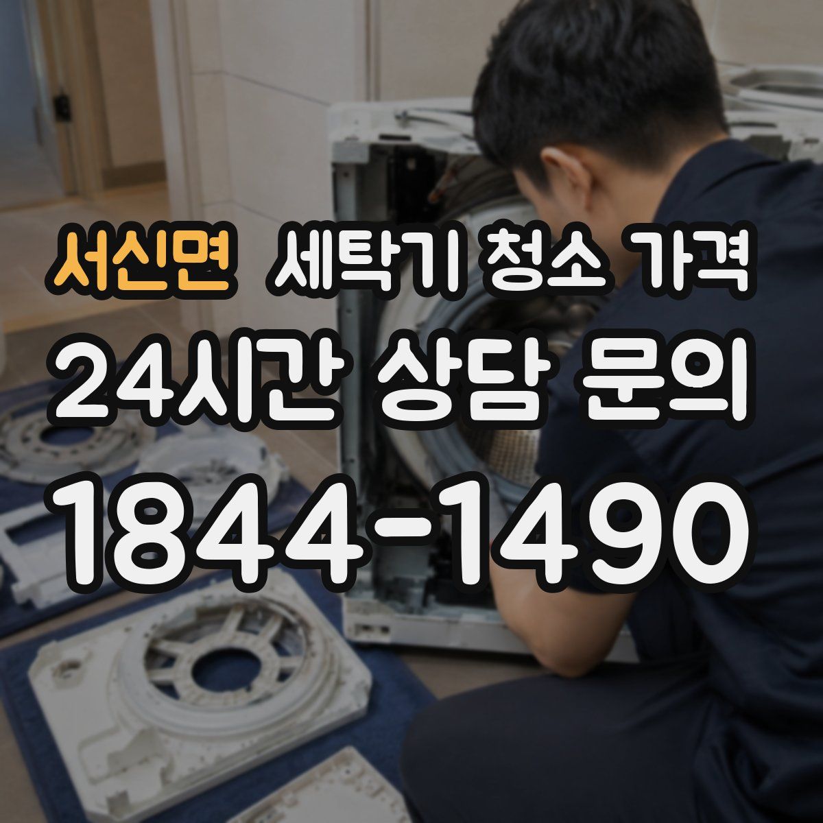 서신면 세탁기 청소 가격