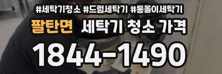 팔탄면 세탁기 청소 가격