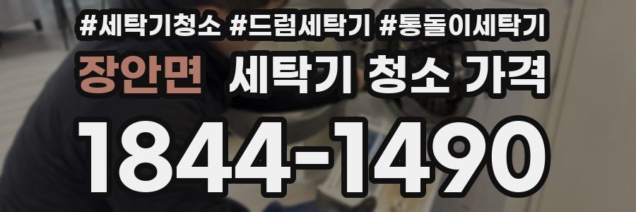 장안면 세탁기 청소 가격