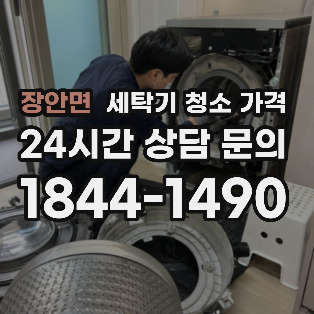 장안면 세탁기 청소 가격