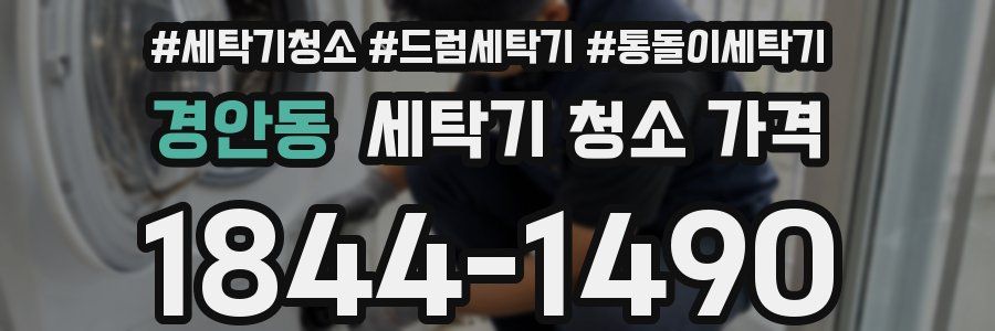 경안동 세탁기 청소 가격