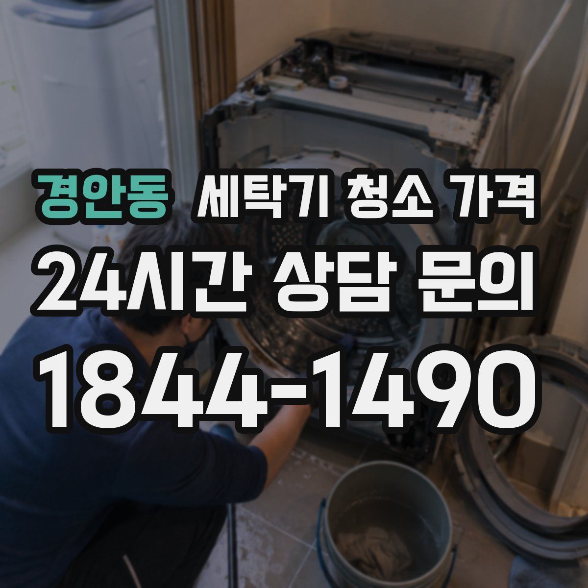 경안동 세탁기 청소 가격