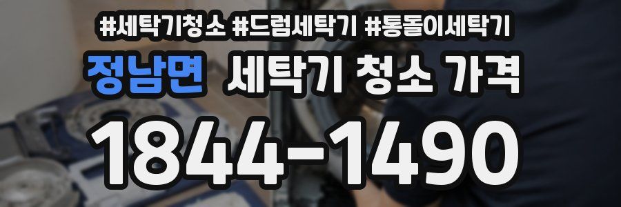 정남면 세탁기 청소 가격