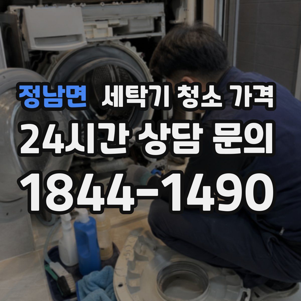 정남면 세탁기 청소 가격