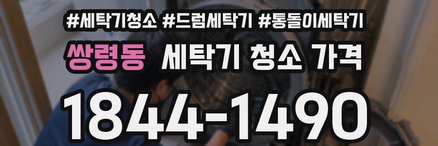 쌍령동 세탁기 청소 가격
