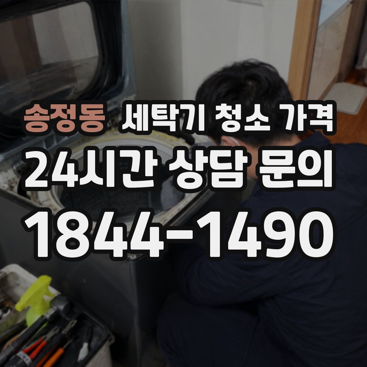 송정동 세탁기 청소 가격