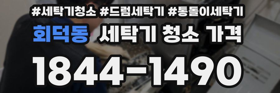 회덕동 세탁기 청소 가격