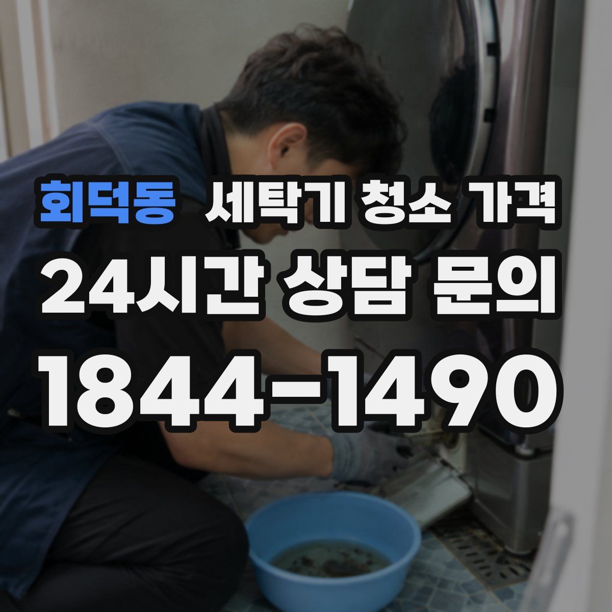 회덕동 세탁기 청소 가격