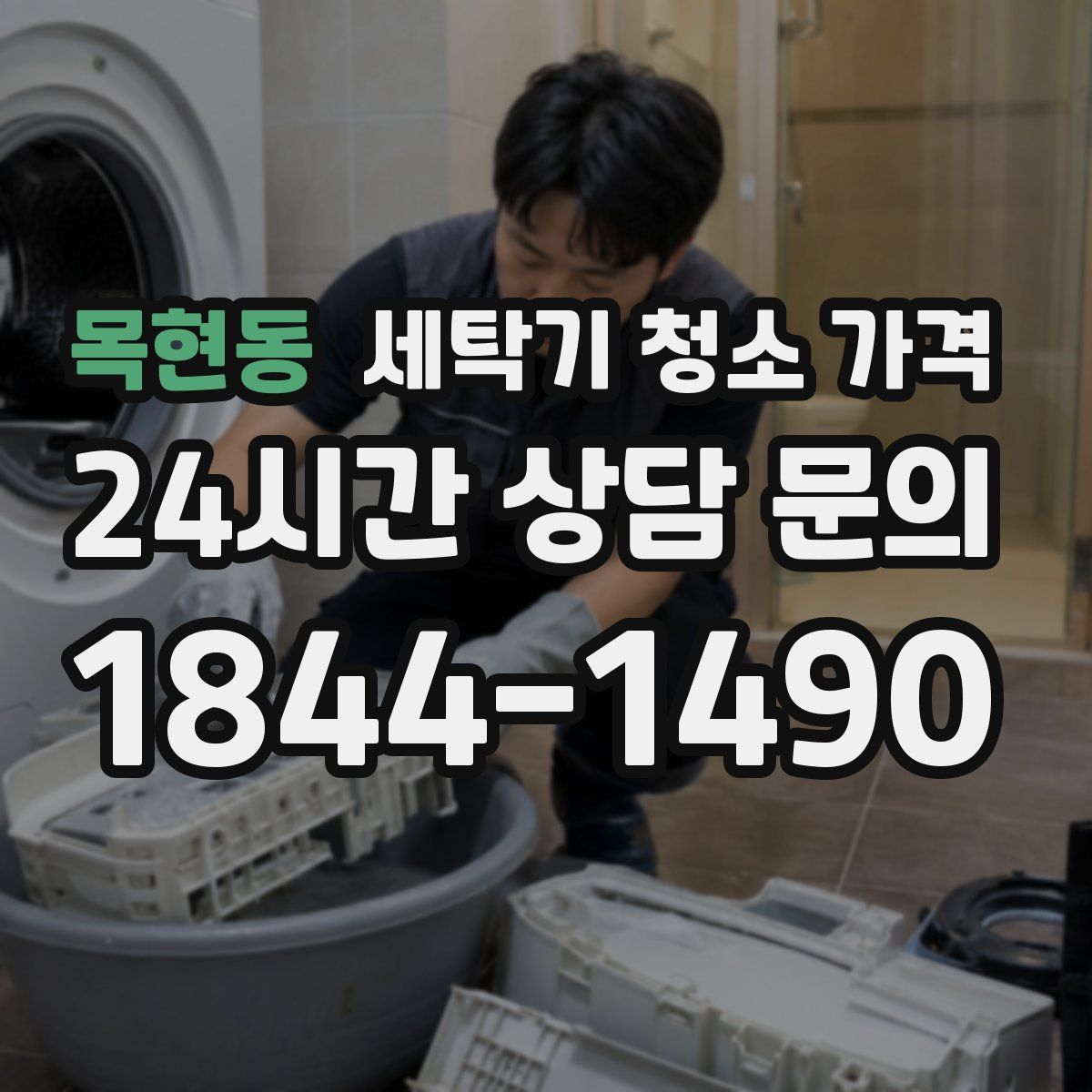 목현동 세탁기 청소 가격