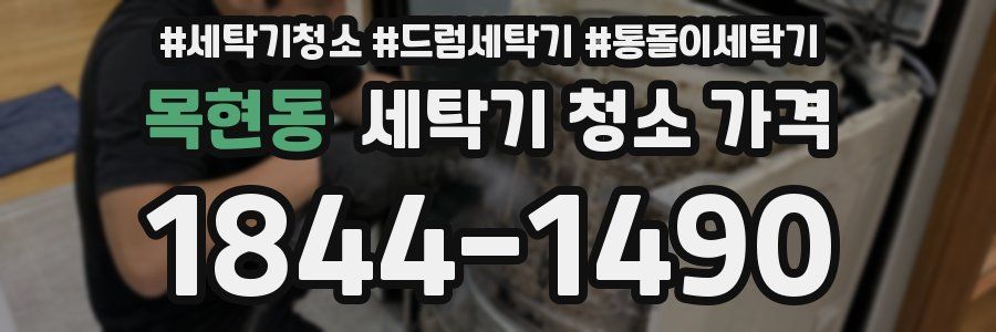 목현동 세탁기 청소 가격
