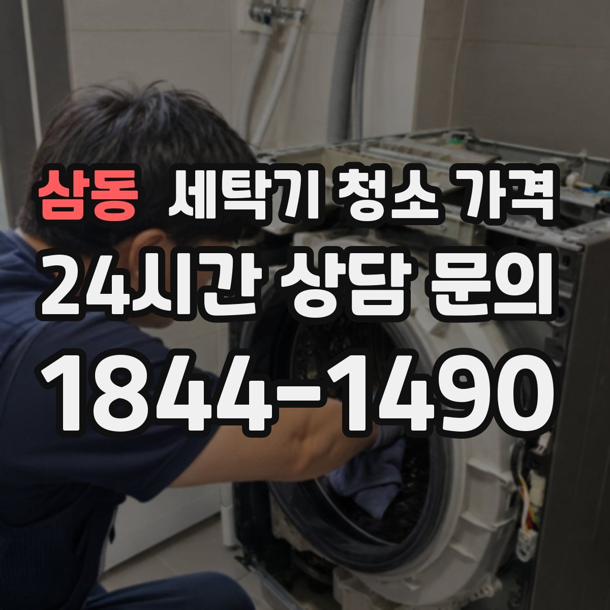삼동 세탁기 청소 가격