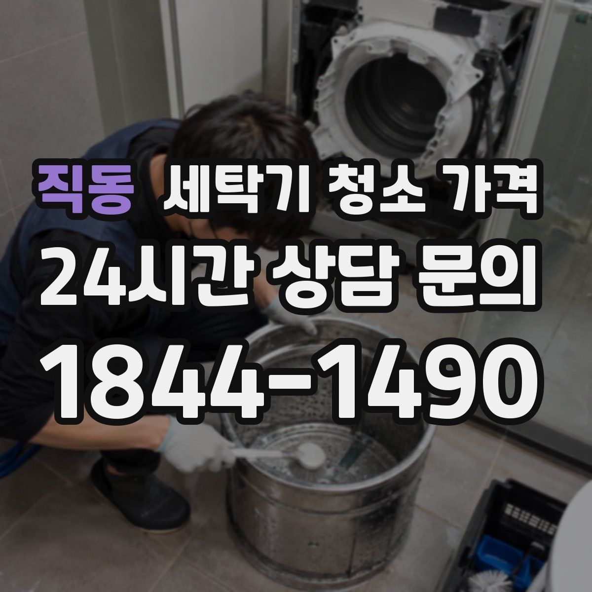 직동 세탁기 청소 가격
