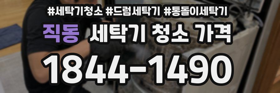 직동 세탁기 청소 가격