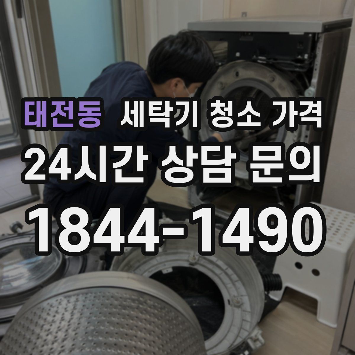 태전동 세탁기 청소 가격