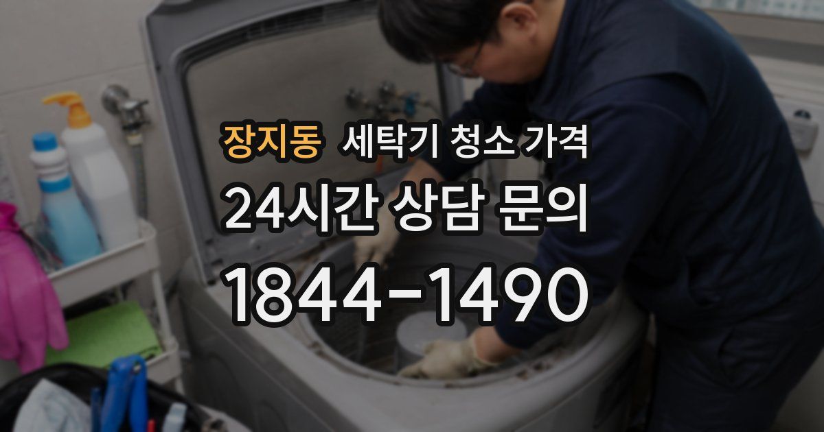 장지동 세탁기 청소 가격