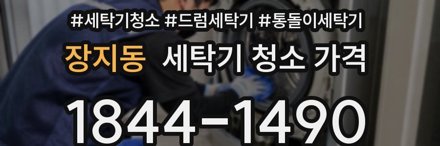 장지동 세탁기 청소 가격