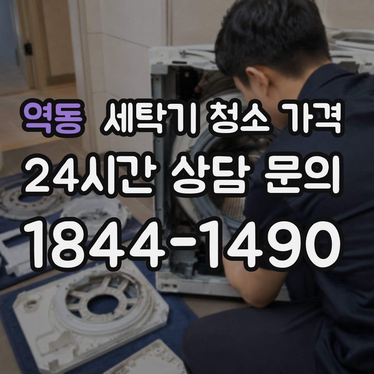 역동 세탁기 청소 가격