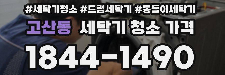 고산동 세탁기 청소 가격