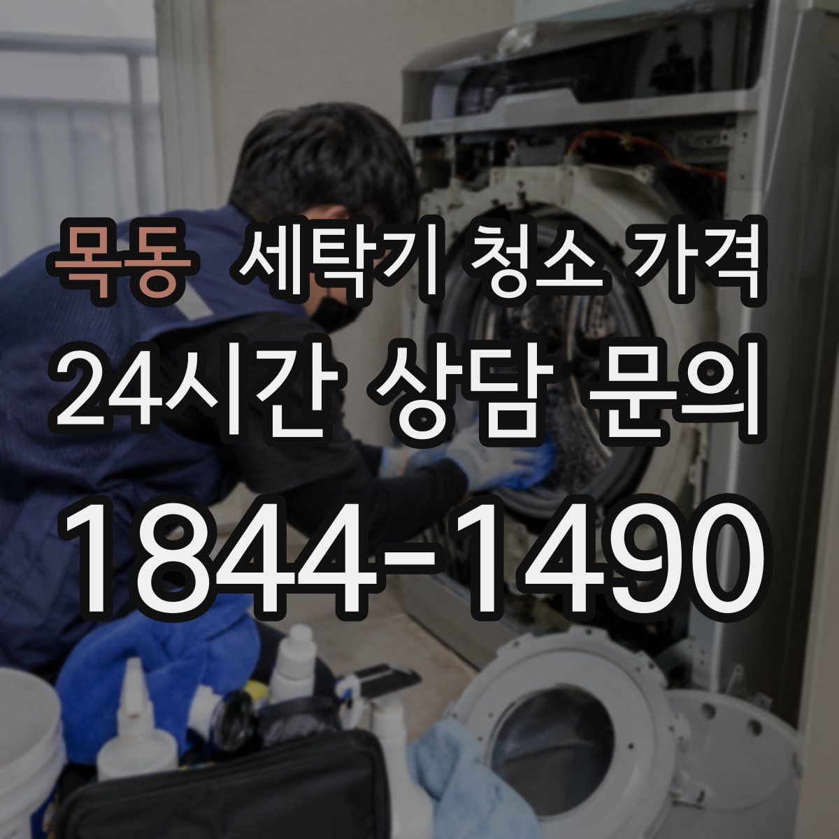 목동 세탁기 청소 가격