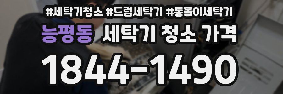 능평동 세탁기 청소 가격