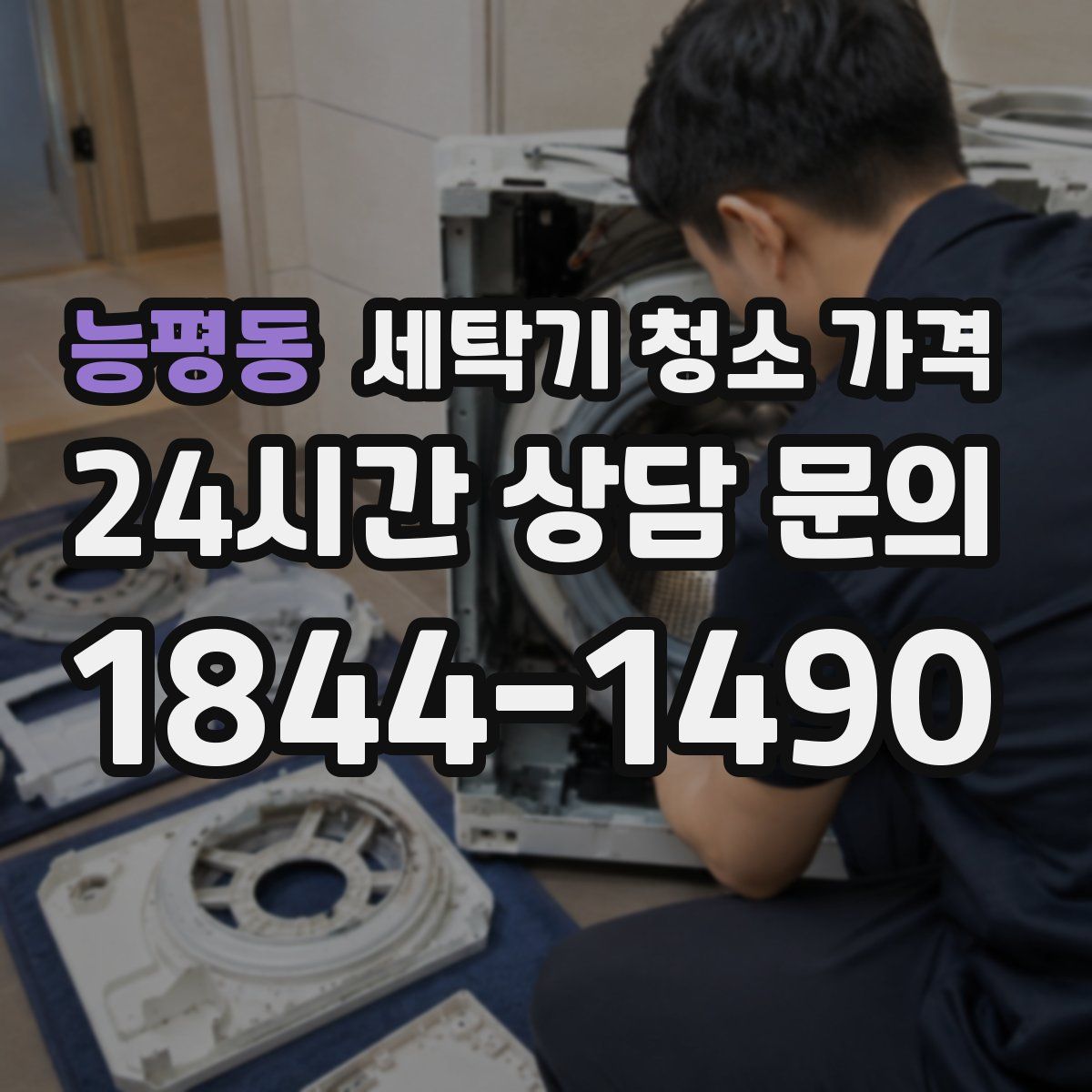 능평동 세탁기 청소 가격