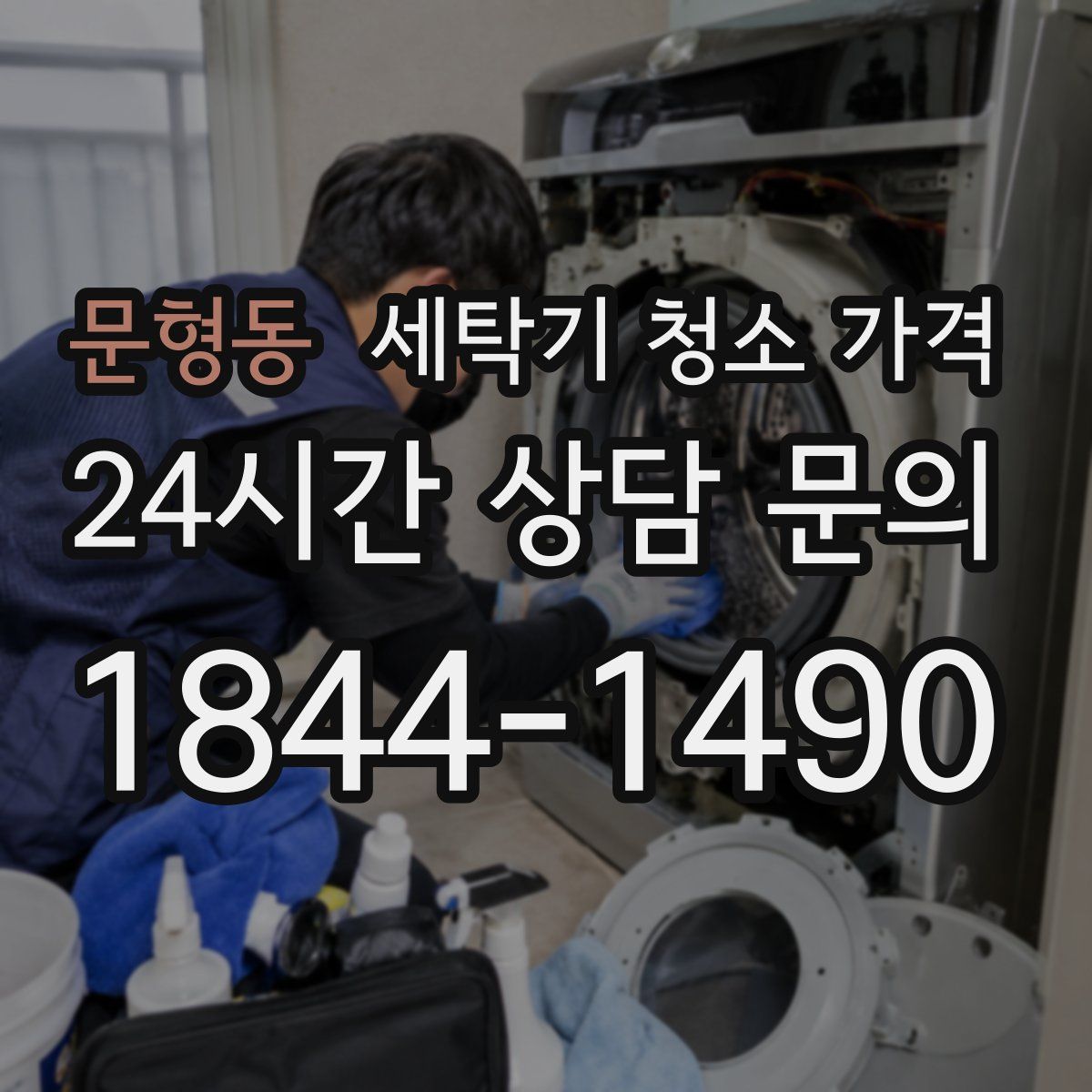 문형동 세탁기 청소 가격