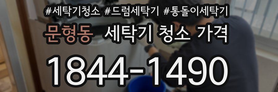 문형동 세탁기 청소 가격