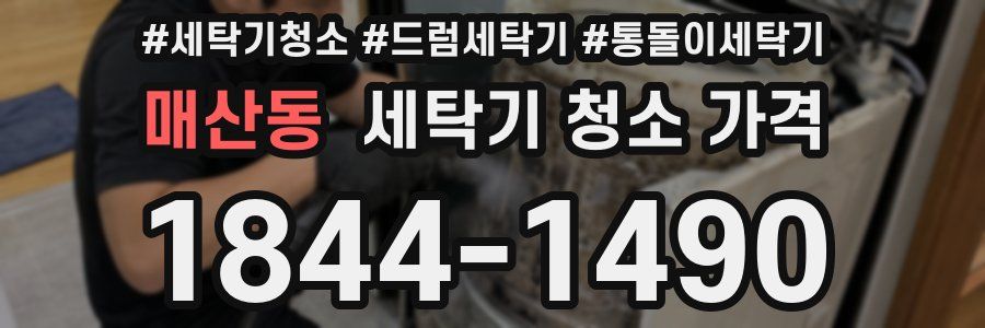 매산동 세탁기 청소 가격