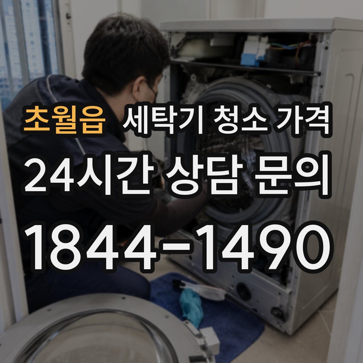 초월읍 세탁기 청소 가격