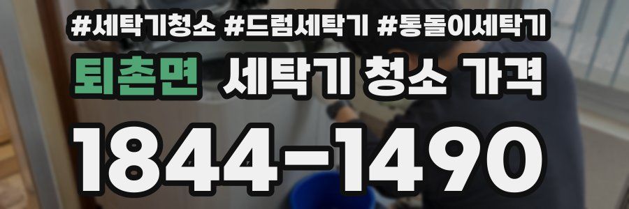 퇴촌면 세탁기 청소 가격