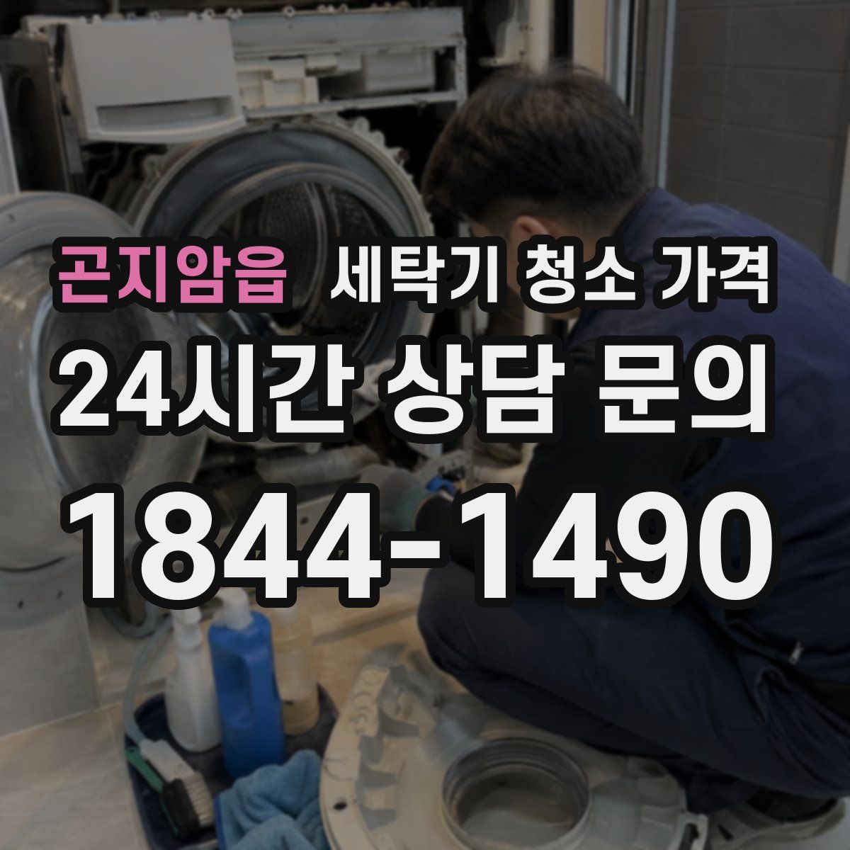 곤지암읍 세탁기 청소 가격