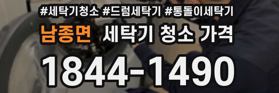 남종면 세탁기 청소 가격
