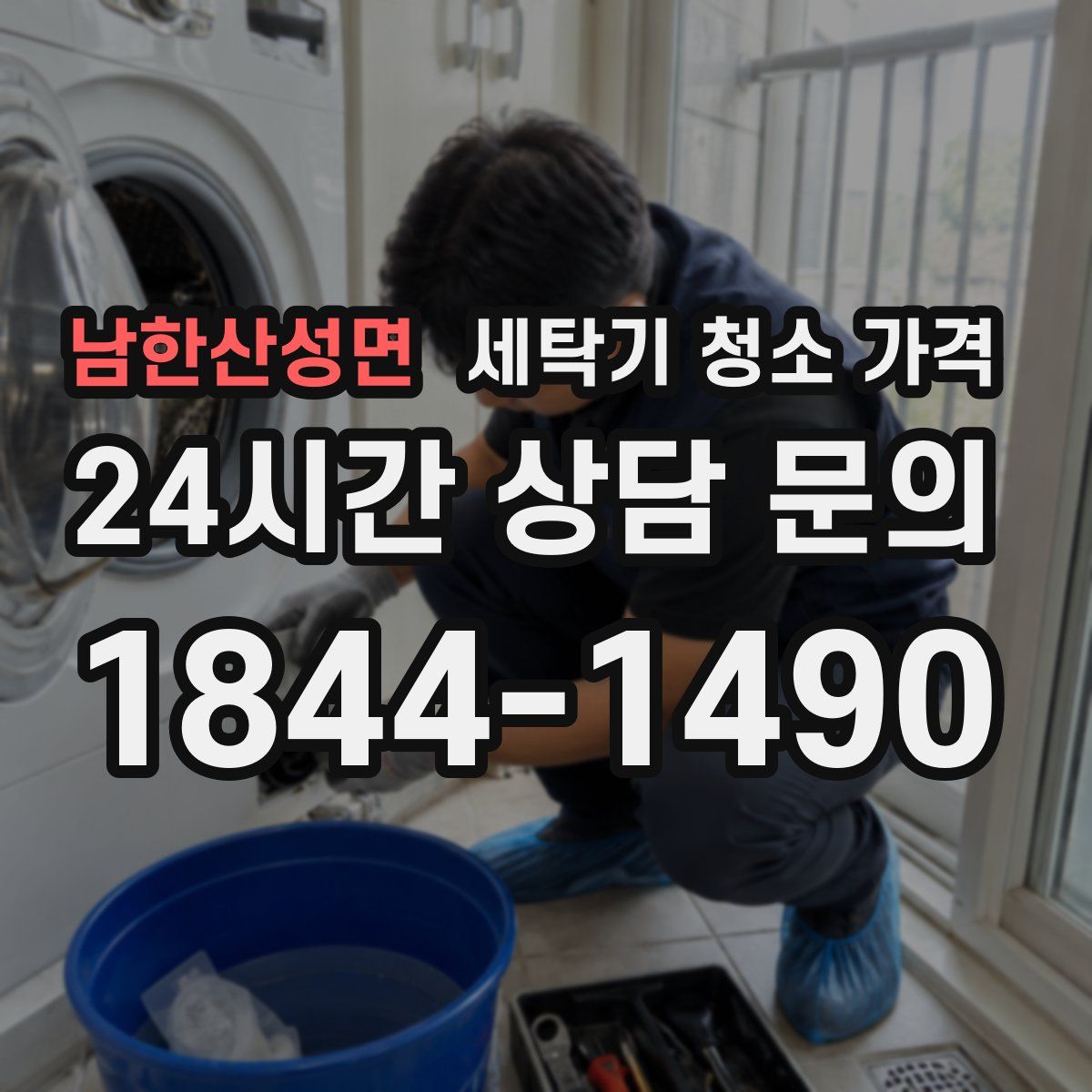 남한산성면 세탁기 청소 가격