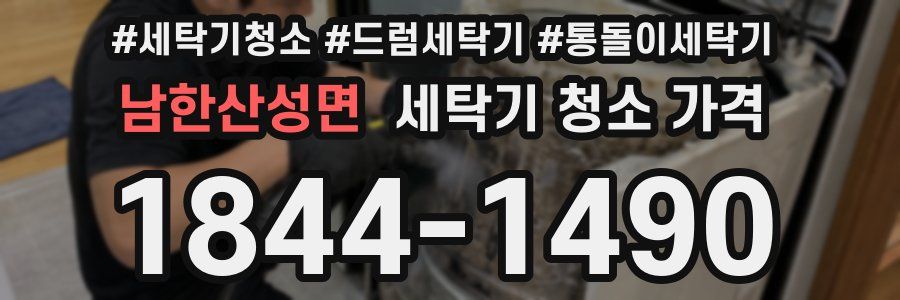 남한산성면 세탁기 청소 가격
