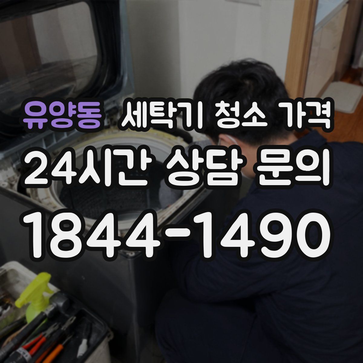 유양동 세탁기 청소 가격