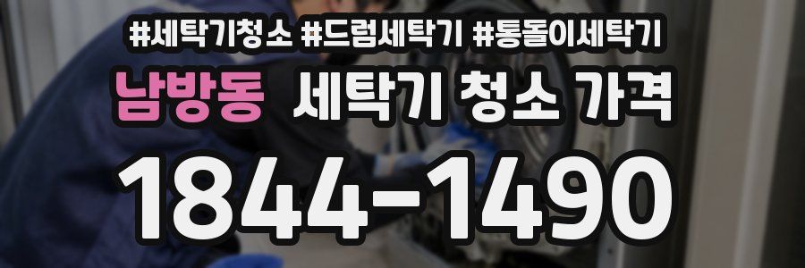 남방동 세탁기 청소 가격
