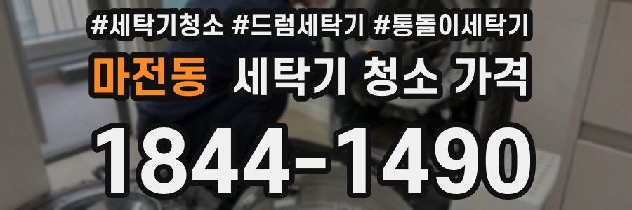 마전동 세탁기 청소 가격