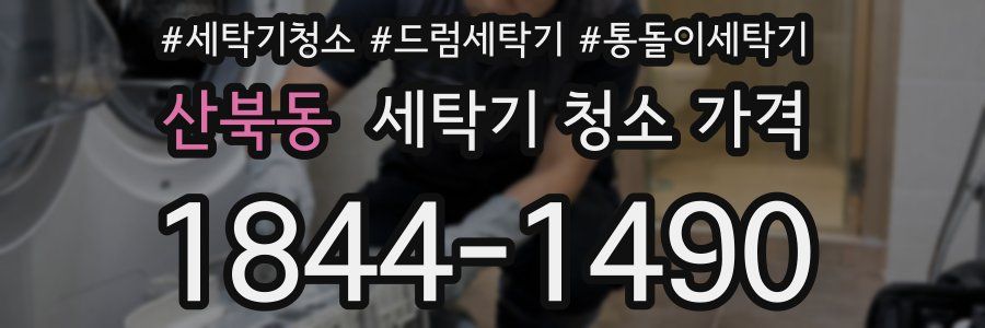 산북동 세탁기 청소 가격
