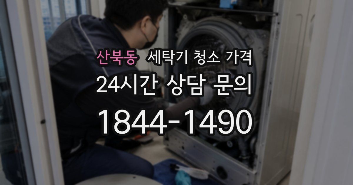 산북동 세탁기 청소 가격